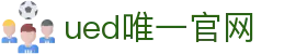 ued官网(中国)唯一官方网站